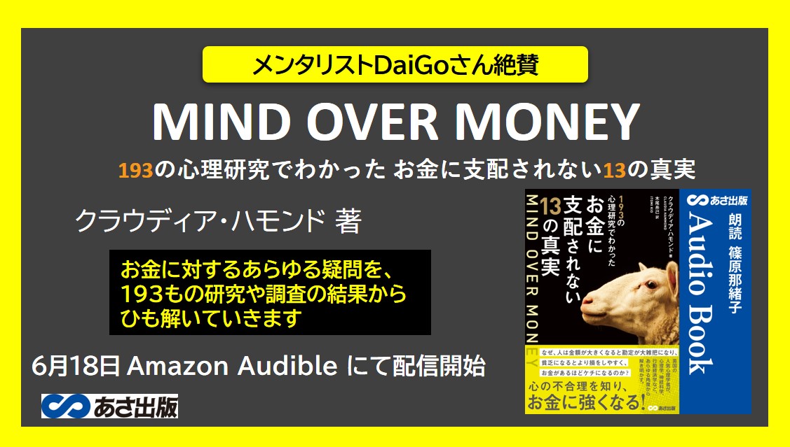 ^XgDaiGo^wMIND OVER MONEY 193̐Sł킩ɎxzȂ13̐^x618 Amazon Audible ɂĔzMJn