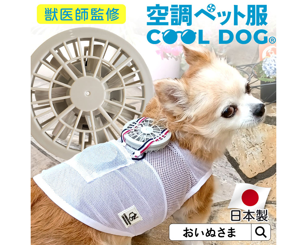 pVēo^o蒆I{()ƂȂ̉߂̋ȃybĝ߂́u󒲃ybg@COOL DOG(R)v71ɔ