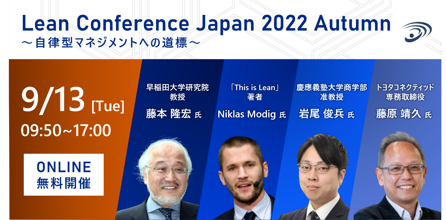g^YE[EAWCZDXgDJ@gLean Conference Japan 2022 AutumnhICɂ913ɊJ