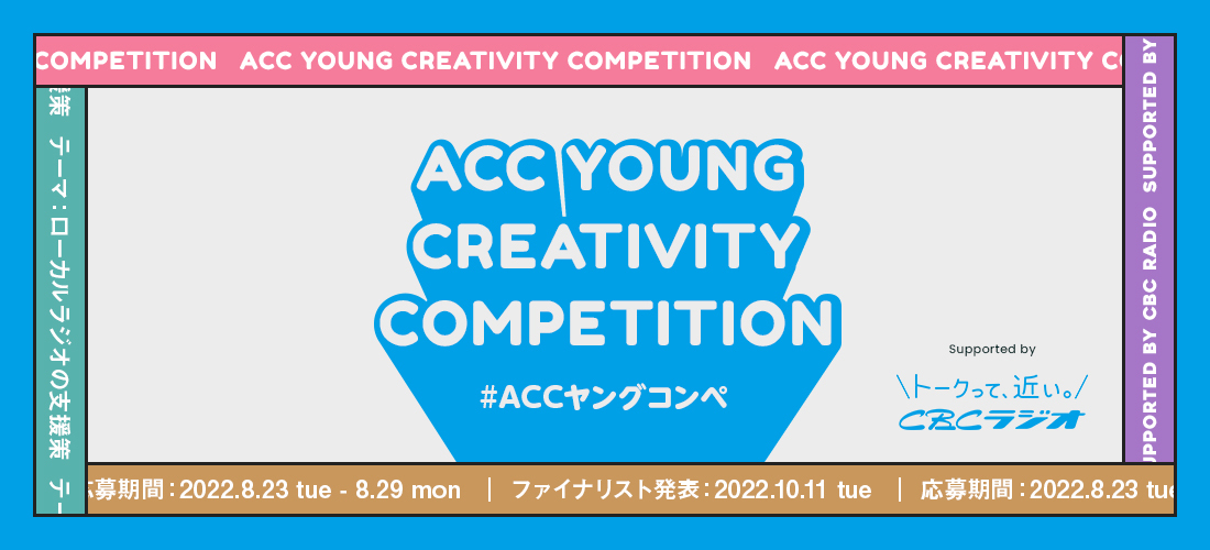 U30̎ႢォACfAWI3uACC YOUNG CREATIVITY COMPETITION(ACCORy)v