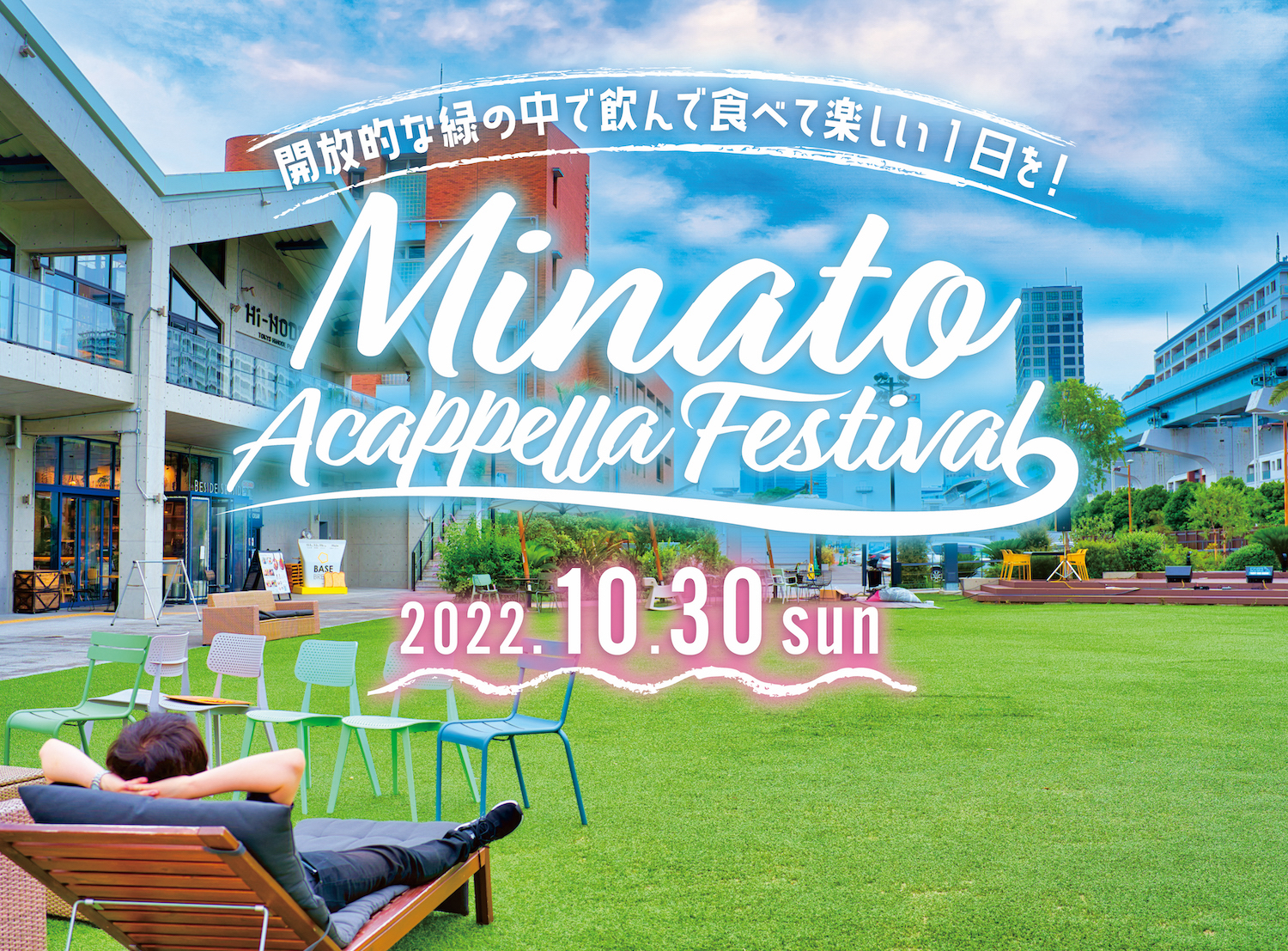 yMinato Acappella Festivalz_AJyohoҕW!!^bJIȗ΂̒ňŐHׂāAAJyčōɊy