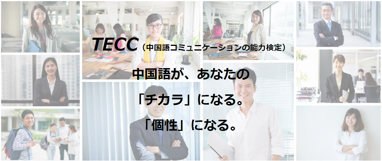 TECC(中国語コミュニケーション能力検定)を自宅で気軽に受検　第4回TECC-iBT(一般公開試験)を9月25日(日)に実施