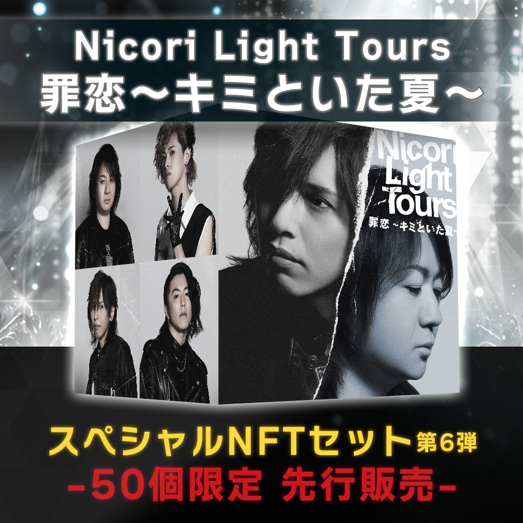 Nicori Light ToursAD]NFTs̔6eI yNFT}[PbgvCXwThe NFT Recordsxɂ uߗ`L~Ƃā`v815()12:00A50_hbvI