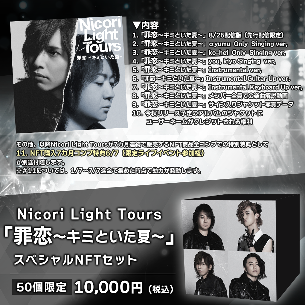 Nicori Light ToursAD]NFTs̔6eI yNFT}[PbgvCXwThe NFT Recordsxɂ uߗ`L~Ƃā`v815()12:00A50_hbvI