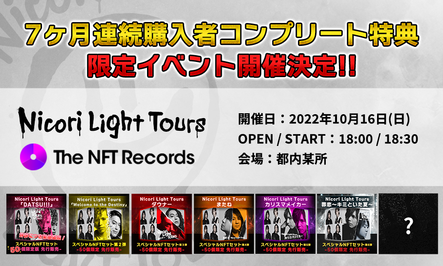 Nicori Light ToursAD]NFTs̔6eI yNFT}[PbgvCXwThe NFT Recordsxɂ uߗ`L~Ƃā`v815()12:00A50_hbvI