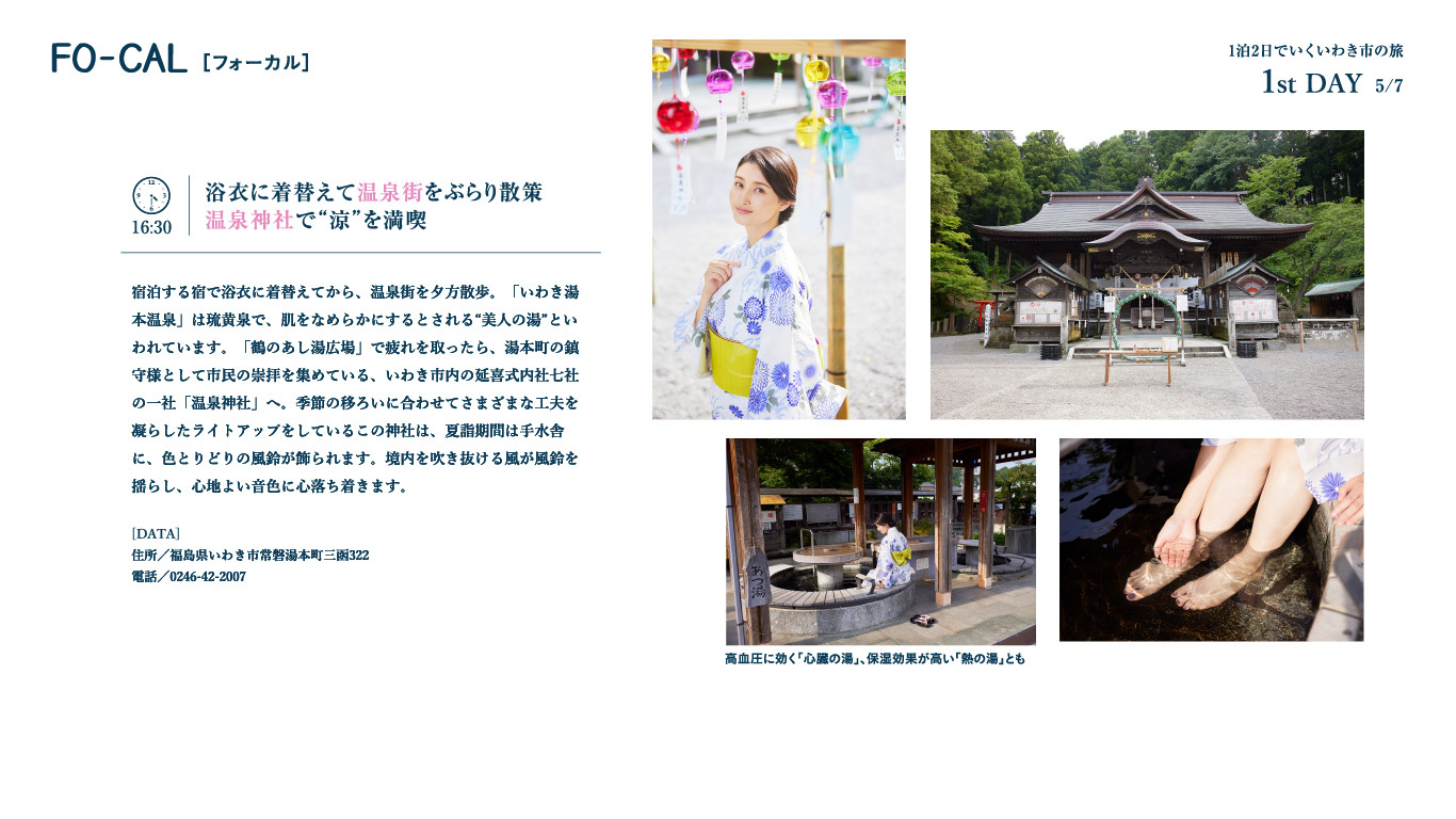 橋本マナミさんが意外な“楽しい”を体験する旅へ「旅色FO-CAL」福島県いわき市特集公開