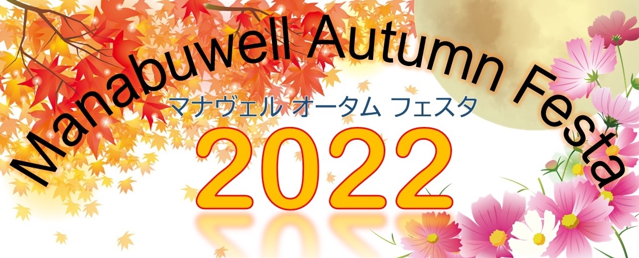 ԔLOɏW郁_JƃnhChƃRX̑^CxguManabuwell Autumn Festa 2022v