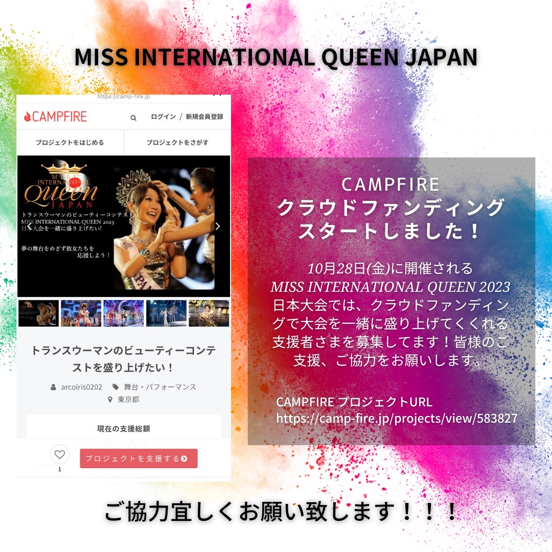 LGBTQ@MISS INTERNATIONAL QUEEN 2023 (~XC^[iViNC[j{JÌI