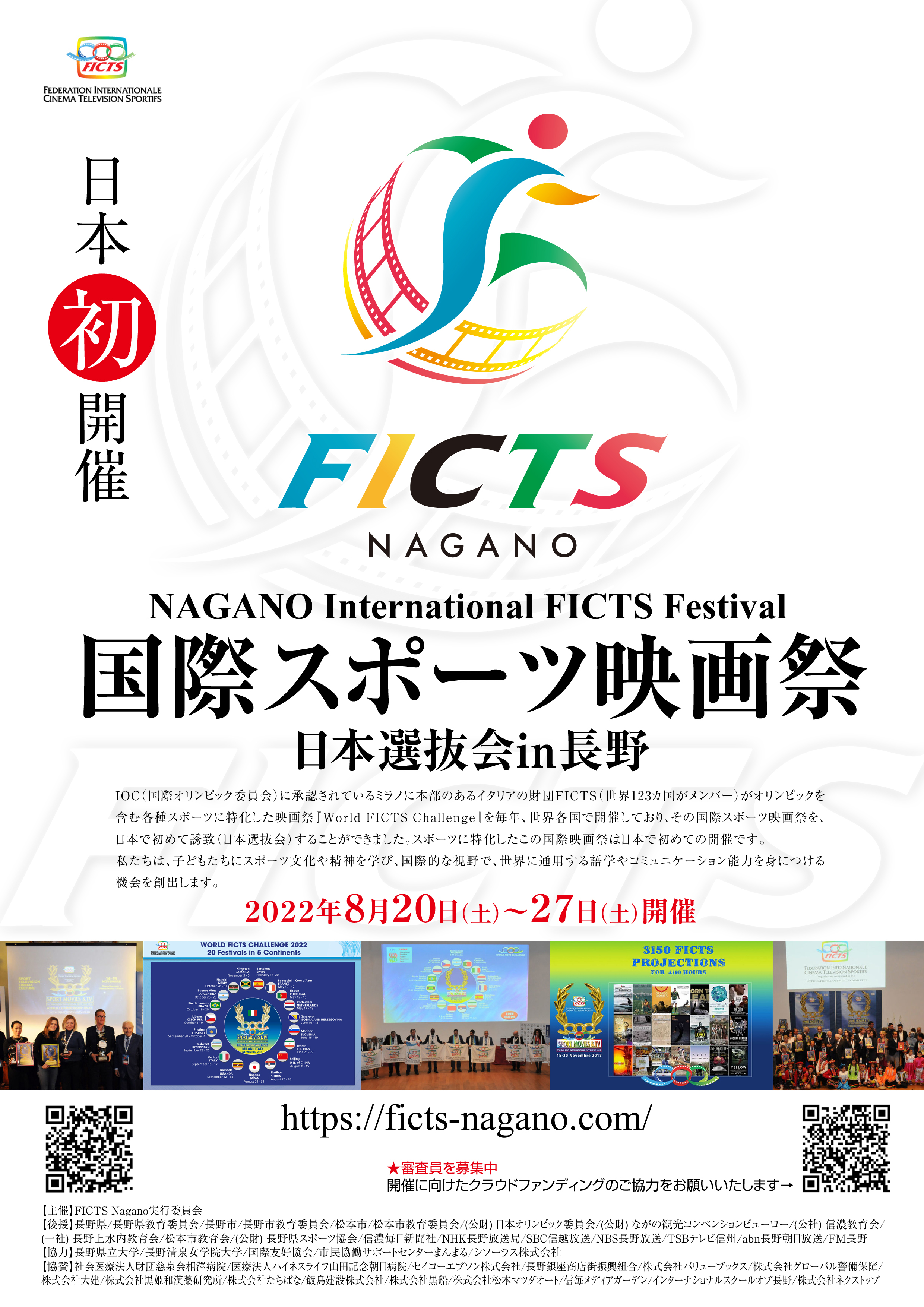 쌧ŊJÒ́uFICTS Nagano ۃX|[cfՁv̓{Ii𔭕\Award Ceremony827(y)ɊJ