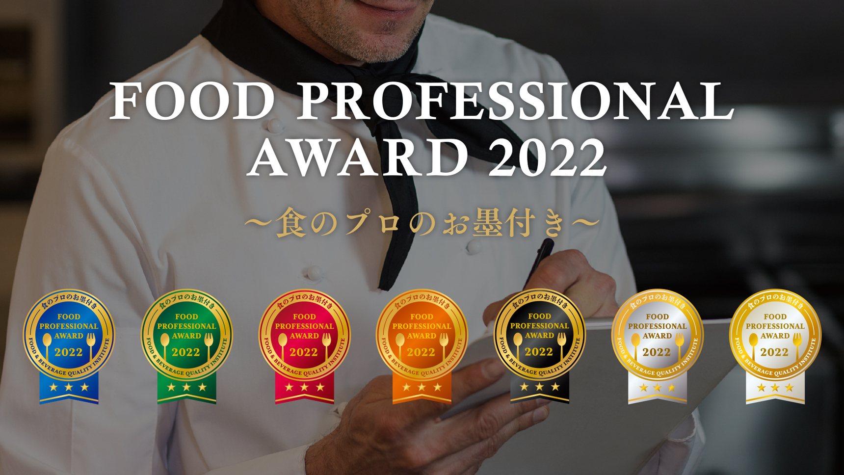 H̕i]uFOOD PROFESSIONAL AWARD 2022vʔ\I3SNSŘbhbVOȂ40i