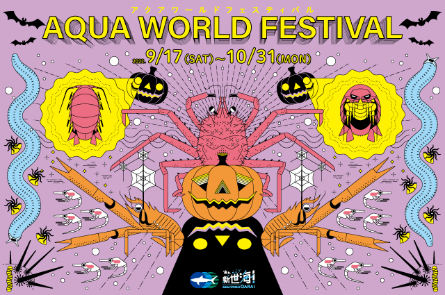 ̏H͈錧́wANA[hExŊyIuAQUAWORLD FESTIVAL(ANA[htFXeBo)v917(y)`1031()ɊJÁIɂHILȐ[Cɓo@吅ł́gJ{`hoʉoI https://www.aquaworld-oarai.com/news/36549 