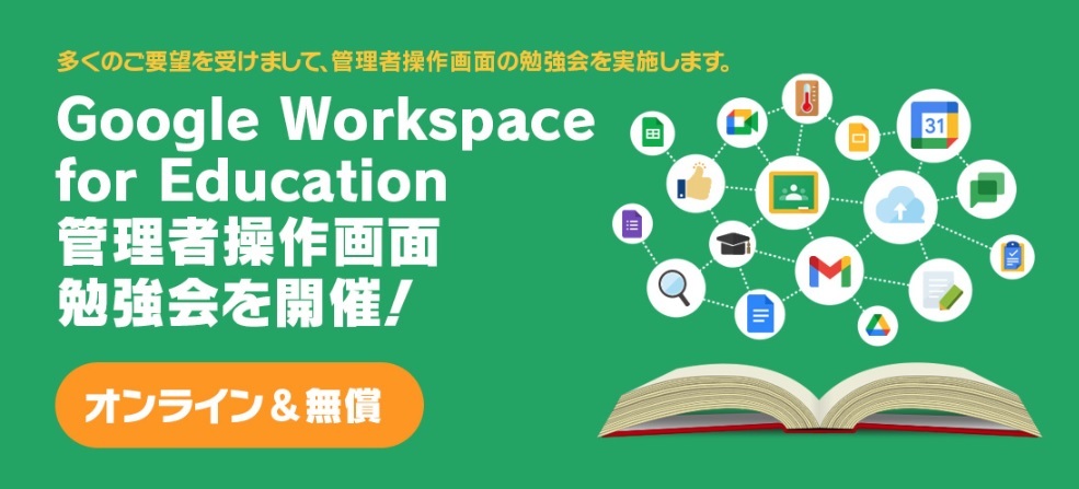 TeCgItBXAGoogle Workspace for Education ǗҌɁAǗ҉ʂ̑@̕׋(N`[)J