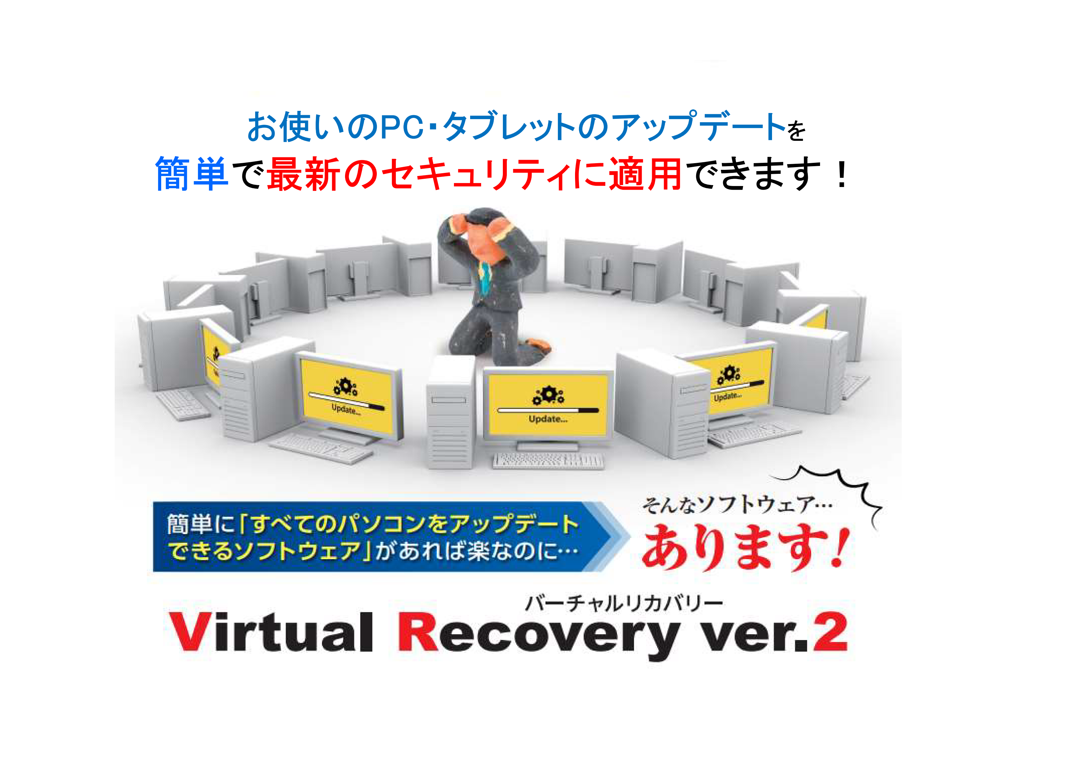 PC̃Abvf[gȒPɂł\tgEFAuVirtual Recovery ver.2vʊƌɒ񋟊Jn