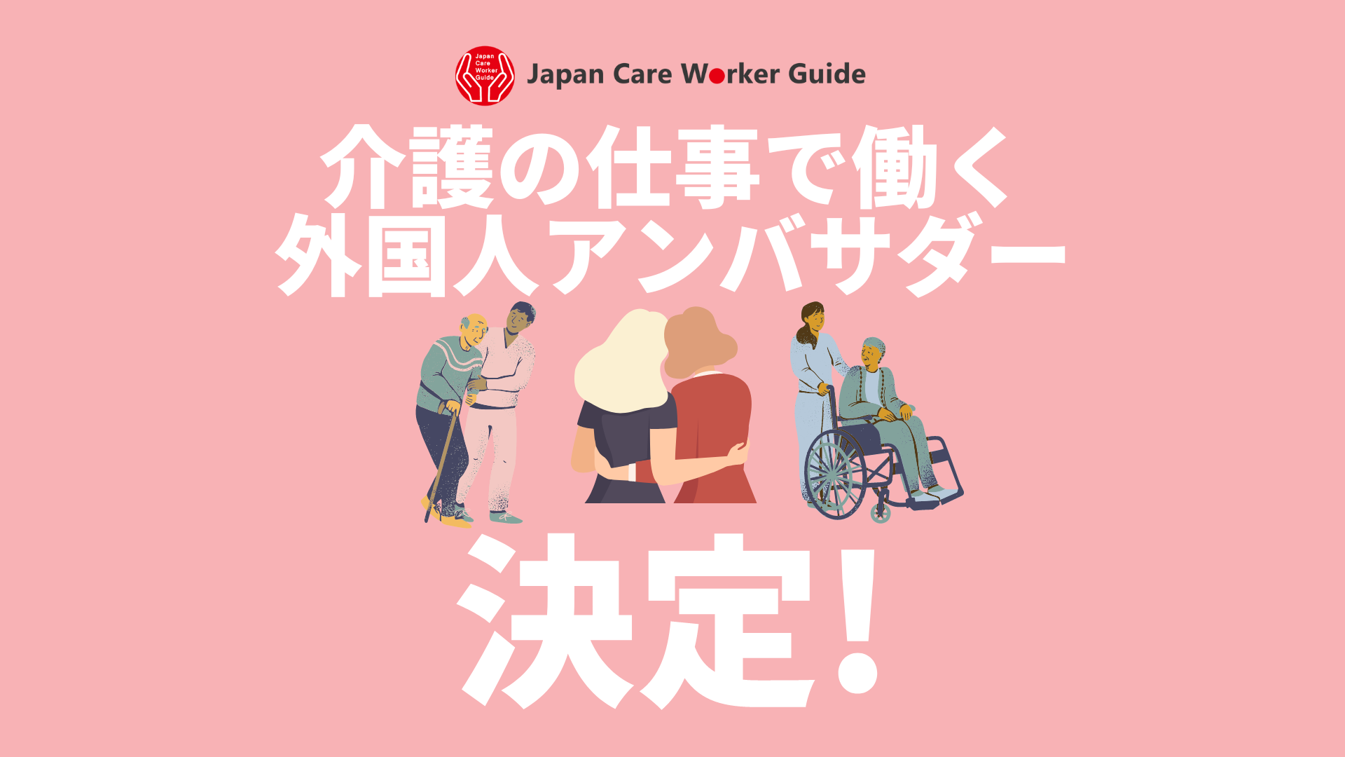 OlE{̖̉͂𐢊E֔M@uJapan Care Worker Guide AoT_[v