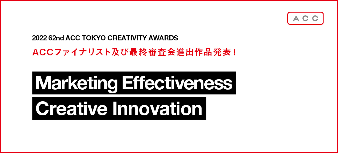 u2022 62nd ACC TOKYO CREATIVITY AWARDSv@}[PeBOEGtFNeBulXANGCeBuCmx[Ṽt@CiXg܍iсAŏIRioi\I