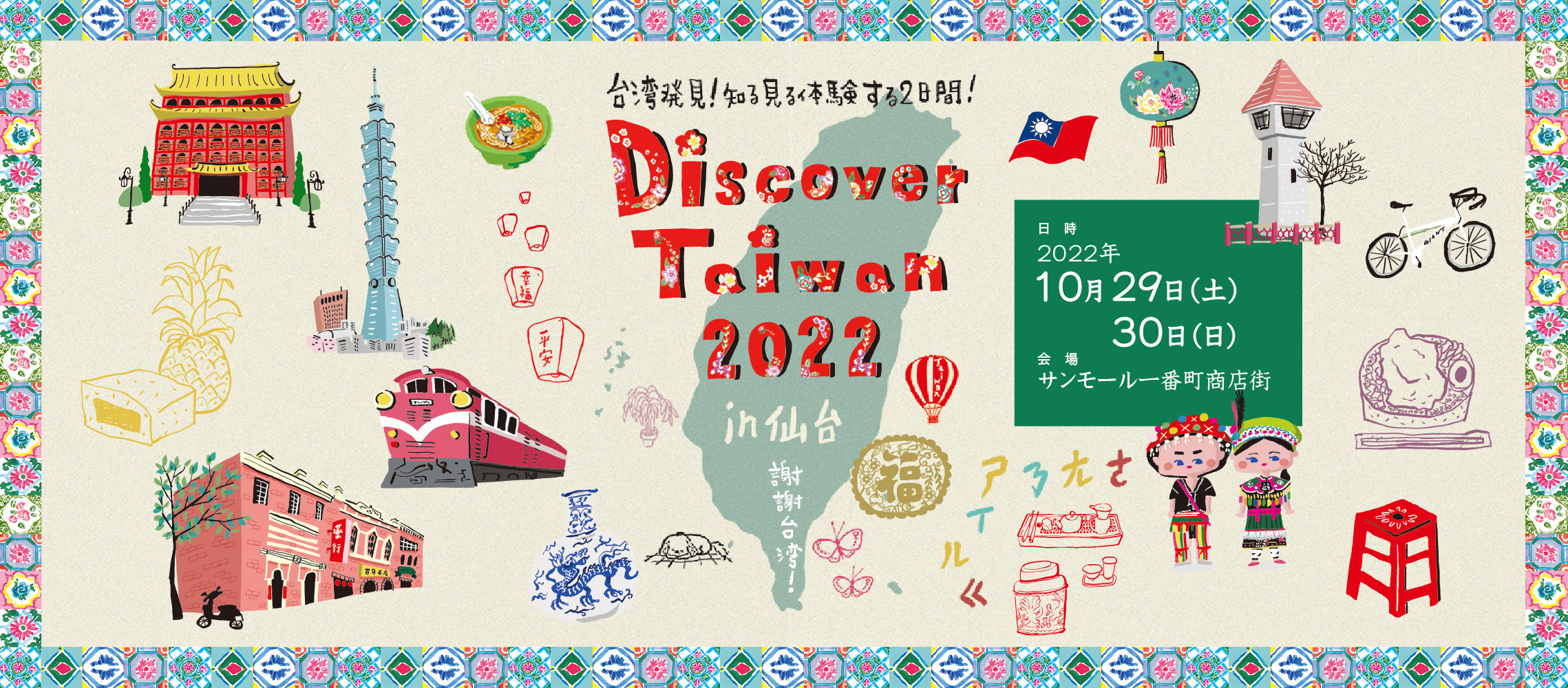 kЂ11NBpւ̊ӂ`pMCxgyDiscover Taiwan 2022 in z1029A30ɊJ