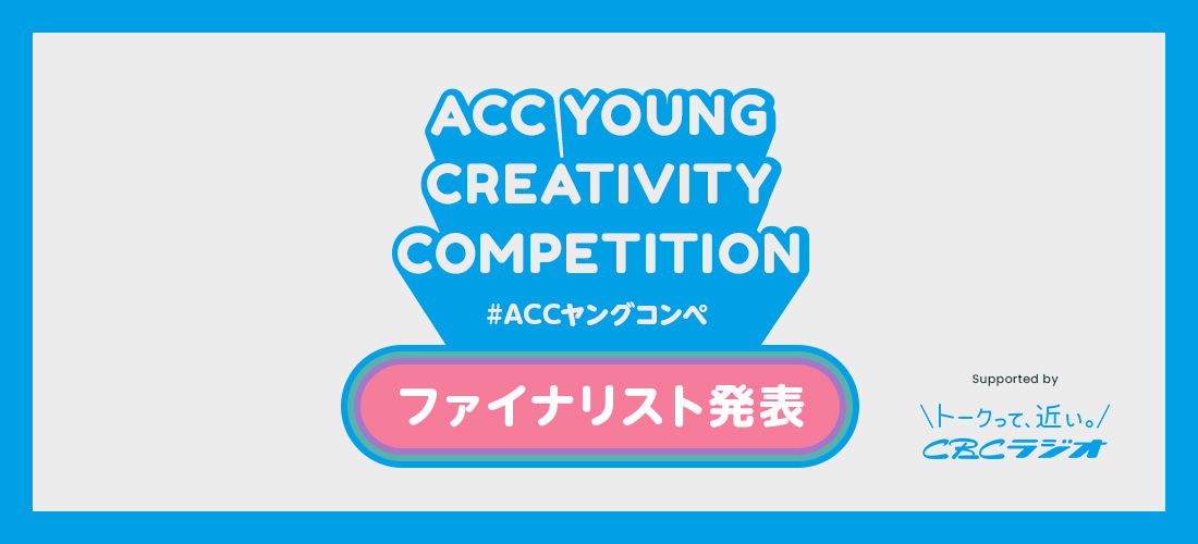 tB[hŊ􂷂肪ACfA@3uACC YOUNG CREATIVITY COMPETITION(ACCORy)vt@CiXg5`[𔭕\I