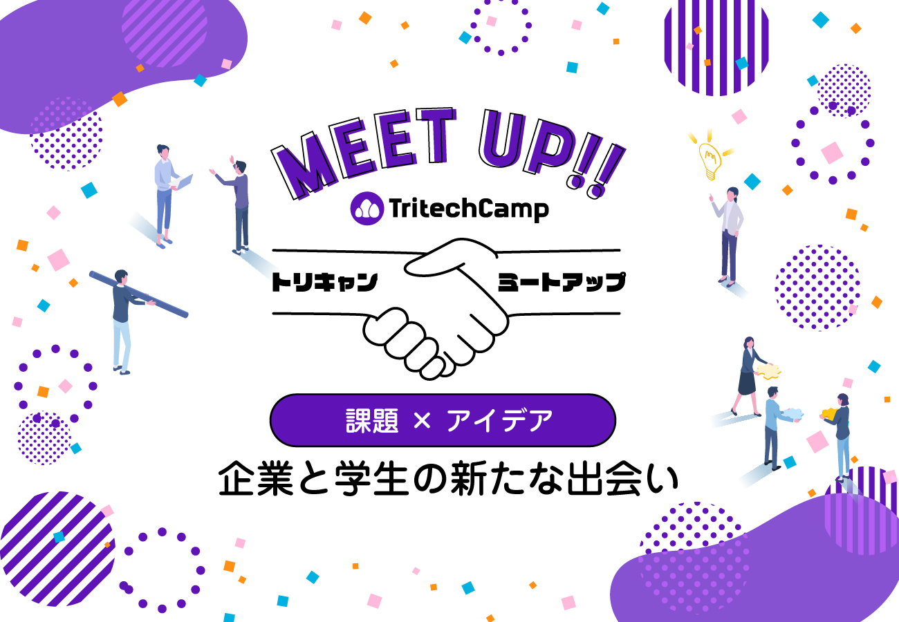 wgƂ̃VXeۑh̉`VvOuTritechCamp MEET UPvn@VXeۑ̊ƗlW