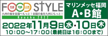 {ő勉A42s{1,000ЈȏオoW@119()E10()2ԁA}bZ AEBقɂāAuFOOD STYLE Kyushu 2022vJ