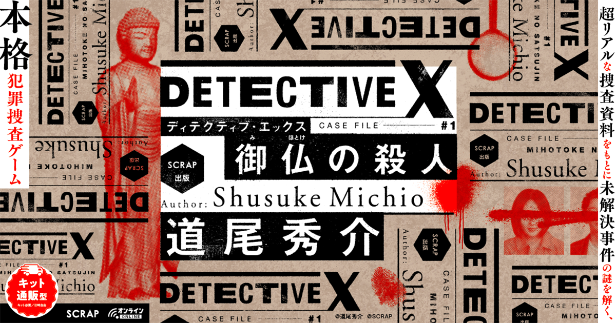 ؏܍ƓGƃAEoQ[SCRAP^bOI Aȑ{ƂɖI wDETECTIVE X  CASE FILE#1 䕧̎Elx