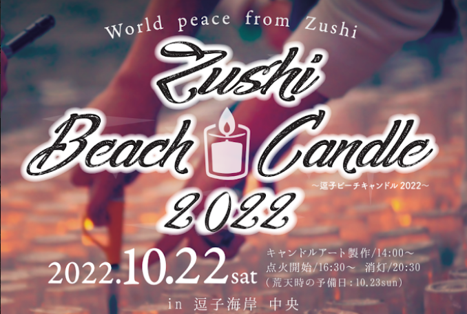 yFP Officez2022N1022qC݂ōsuZushi Beach Candle 2022vɋ^