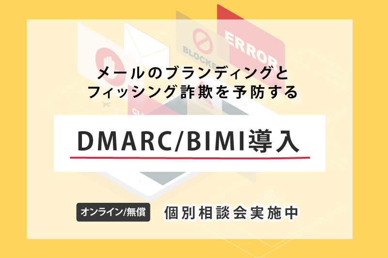 DMARC/BIMI ʑk{̂m点(10x)
