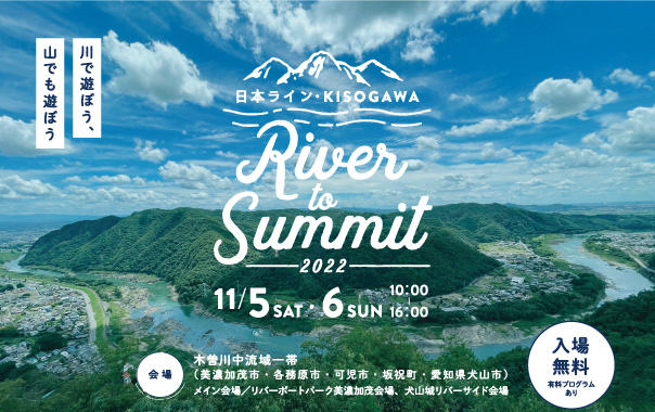 쉺EH[LOCxgA}VFȂǁAؑ]𖞋i2ԁ@{CEKISOGAWA@River to Summit 2022