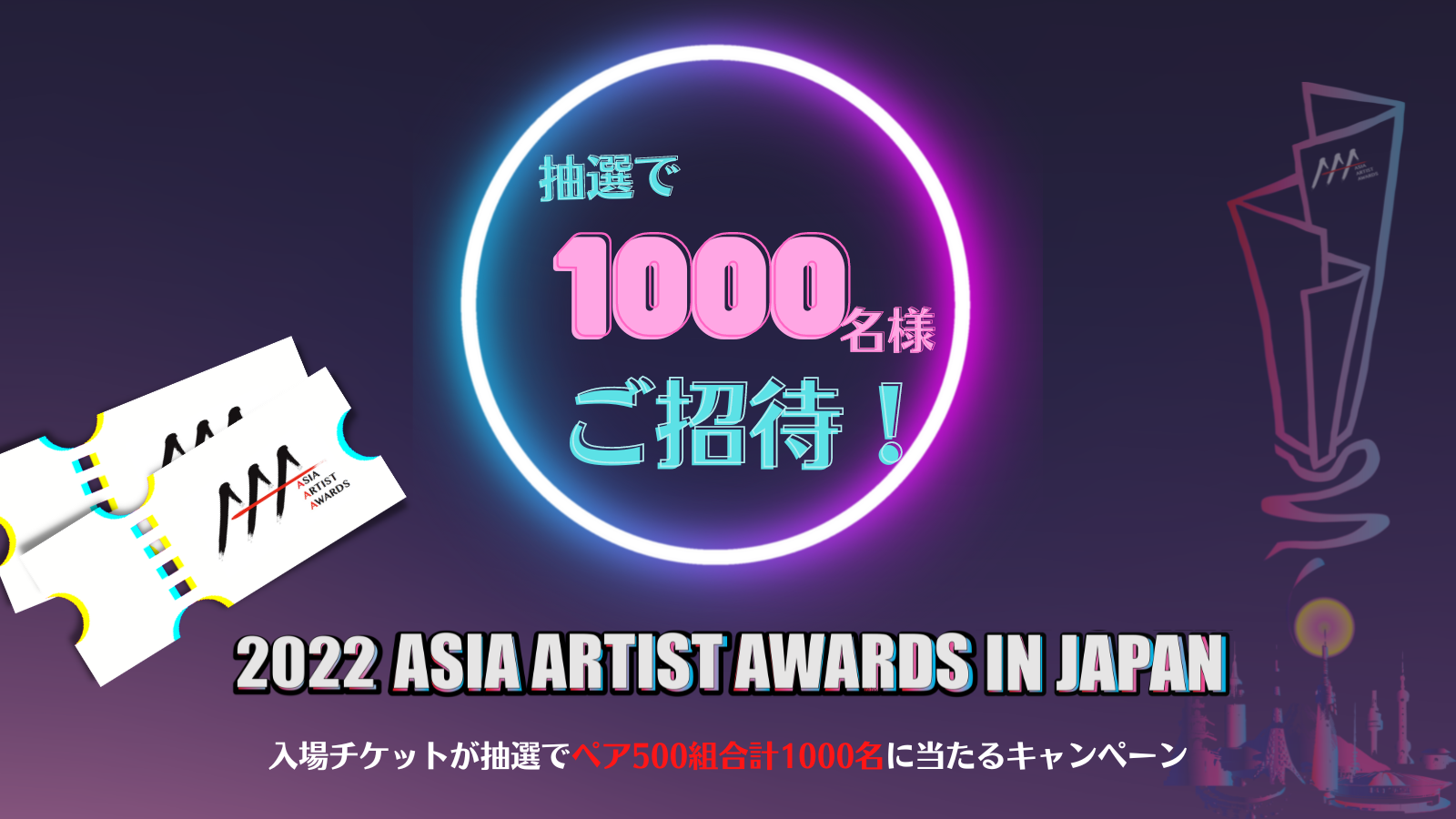 nɗDTXeBiuîwŃAWAő勉A[hg2022 Asia Artist Awards in Japanh̓yA`PbgI500g1,000lɓLy[115JÁI