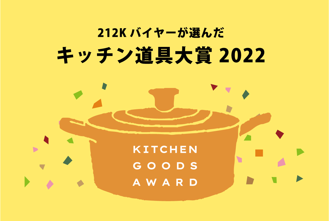 212 KITCHEN STOREigD[gD[Lb`XgAj ڗoC[I񂾍N̈ꐄI gLb`2022h𔭕\I