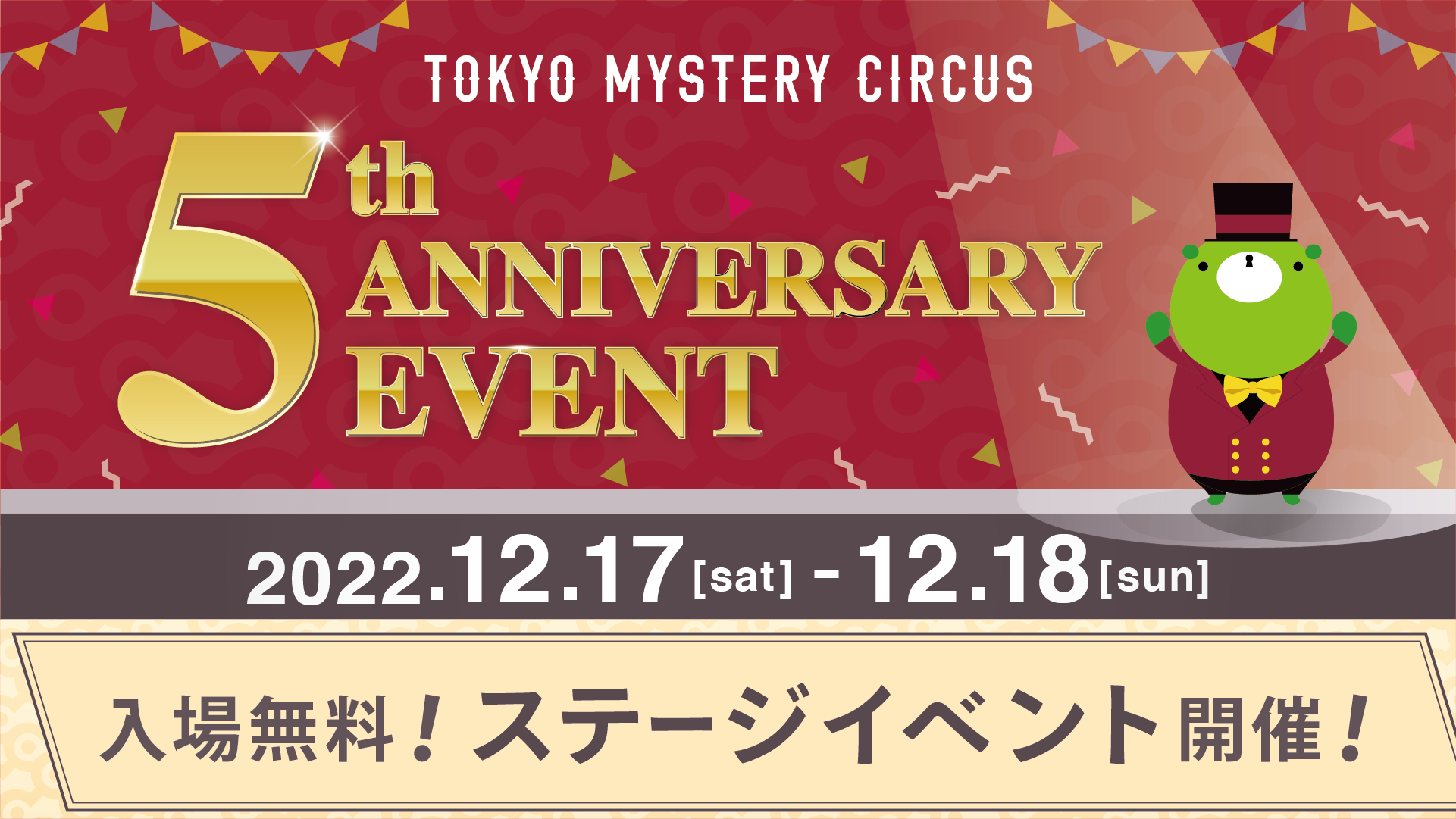 E䂪e[}p[Nu~Xe[T[JXvI[v5NLO uTOKYO MYSTERY CIRCUS 5th ANNIVERSARY EVENTv 2022N1217(y)A18()J Xe[WCxg̏ڍׂ𔭕\I