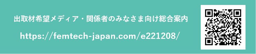 Femtech Japan Award 2022 ܎2022N128AuFemtech Japan^Femcare JapanvɂĊJ