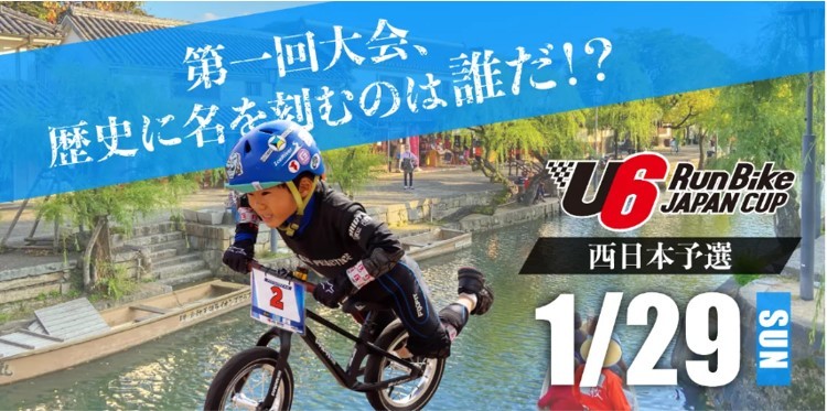 RJÁIS疢̃AX[gW@{ő勉oCN[XSw1 U6 RunBike JAPAN CUP 2022xJÁI{\I1/29Ɏ{@nʂRđAAw̐^Ȋ፷Ɣ͂̑