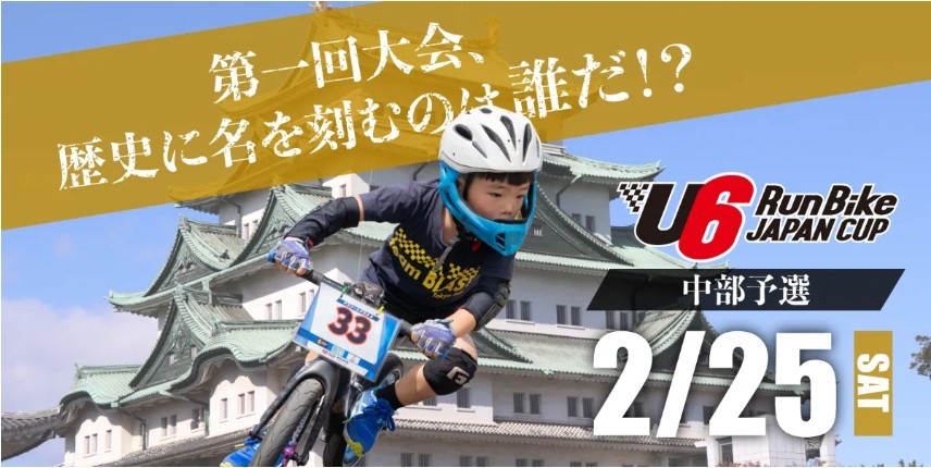 S疢̃AX[gWII{ő勉oCN[XSw1 U6 RunBike JAPAN CUP 2022xJÁI\I2/25Ɏ{Bms̃[Xc wildrunnerƋJ