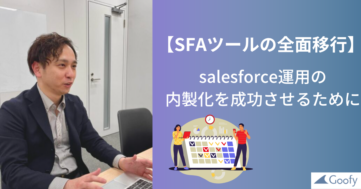 ]SFÄڍsfBsalesforce^p̓ڎw@Гۗl̓LJyGoofyz