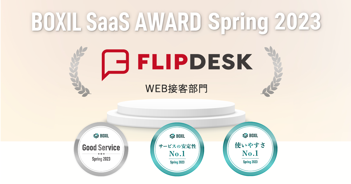 FlipdeskuBOXIL SaaS AWARD Spring 2023vWEBڋqŁuGood Servicevق2No.1ɑIo