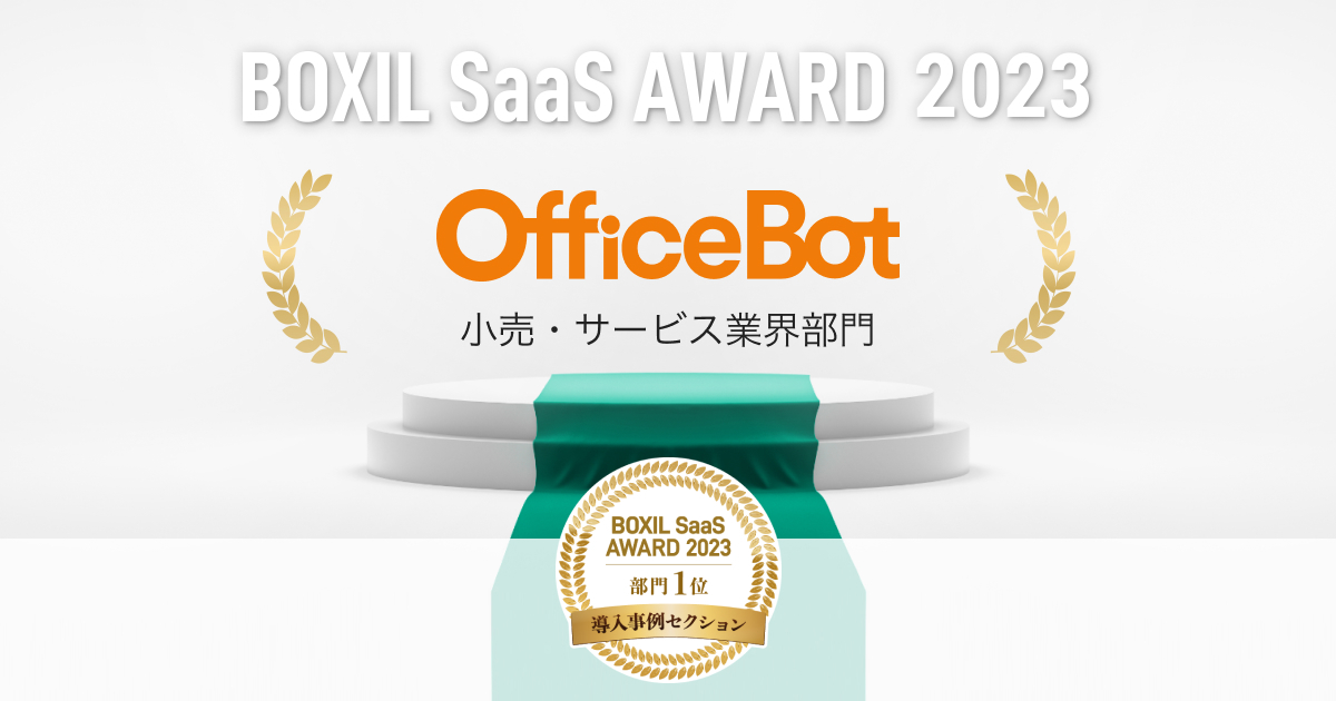 yOfficeBotz uBOXIL SaaS AWARD 2023v ZNV̏ET[rXƊE 1 ʂ܁I