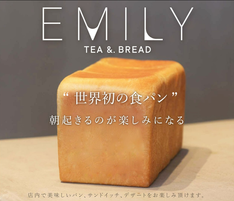 ڍŘA100̍sX܂̐VƑԁIE̐HpX~pP[L@gEMILY TEA&.BREAD Ó약˓XhI[vI