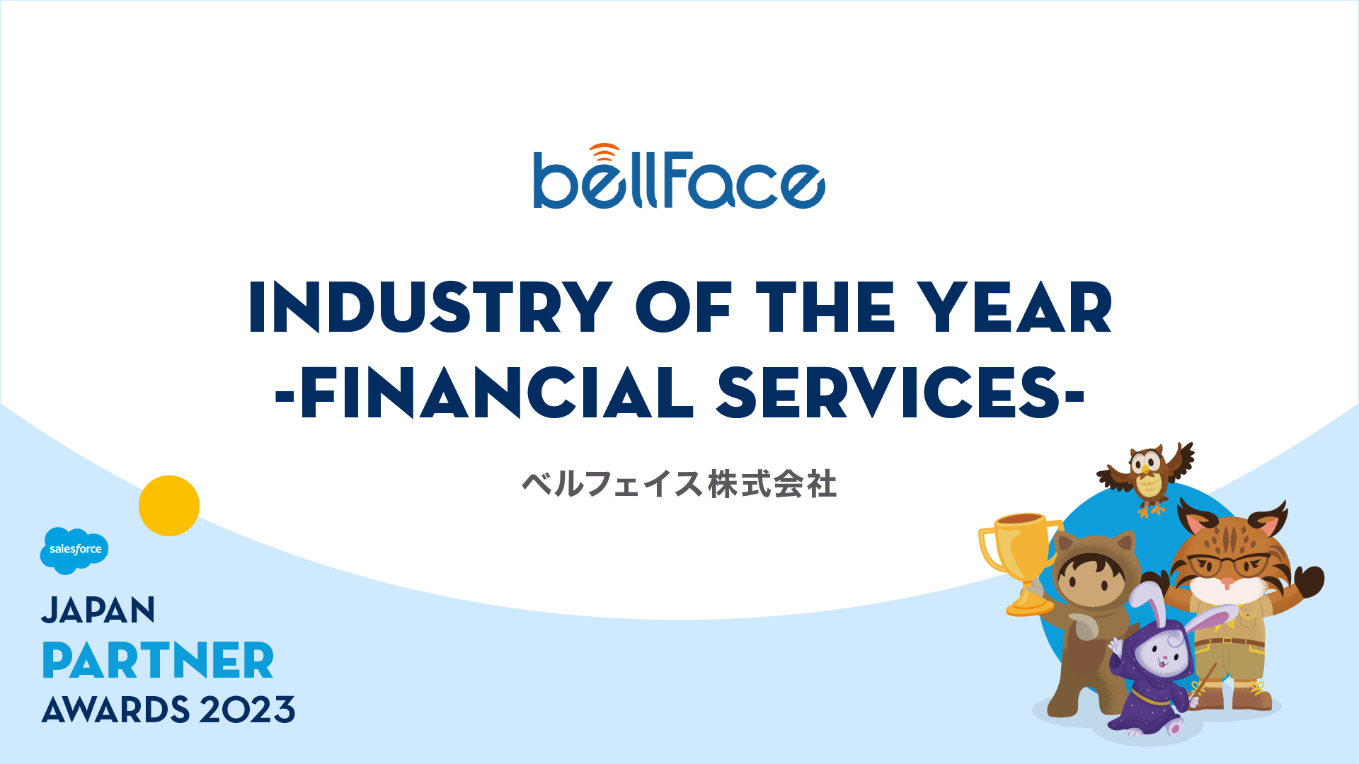 xtFCXASalesforce Japan Partner Award 2023܁@`Z@֌DXixɐś`