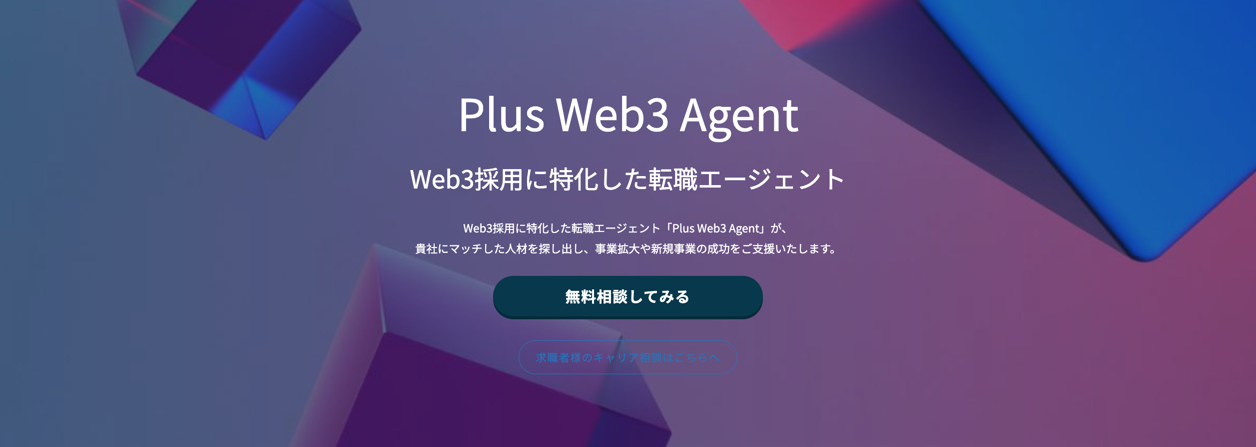 Web3lނ̗̍pɓ]EG[WFguPlus Web3 Agentv[X@nCXLWeb3lނƗlɂЉI