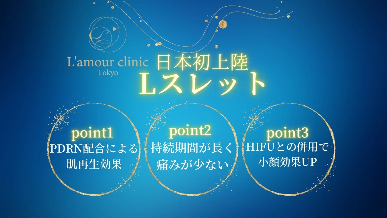 烊tgAbvL'amour clinic Tokyo(aJ擹)EƂȂŐVÁuLXbgvX^[gI