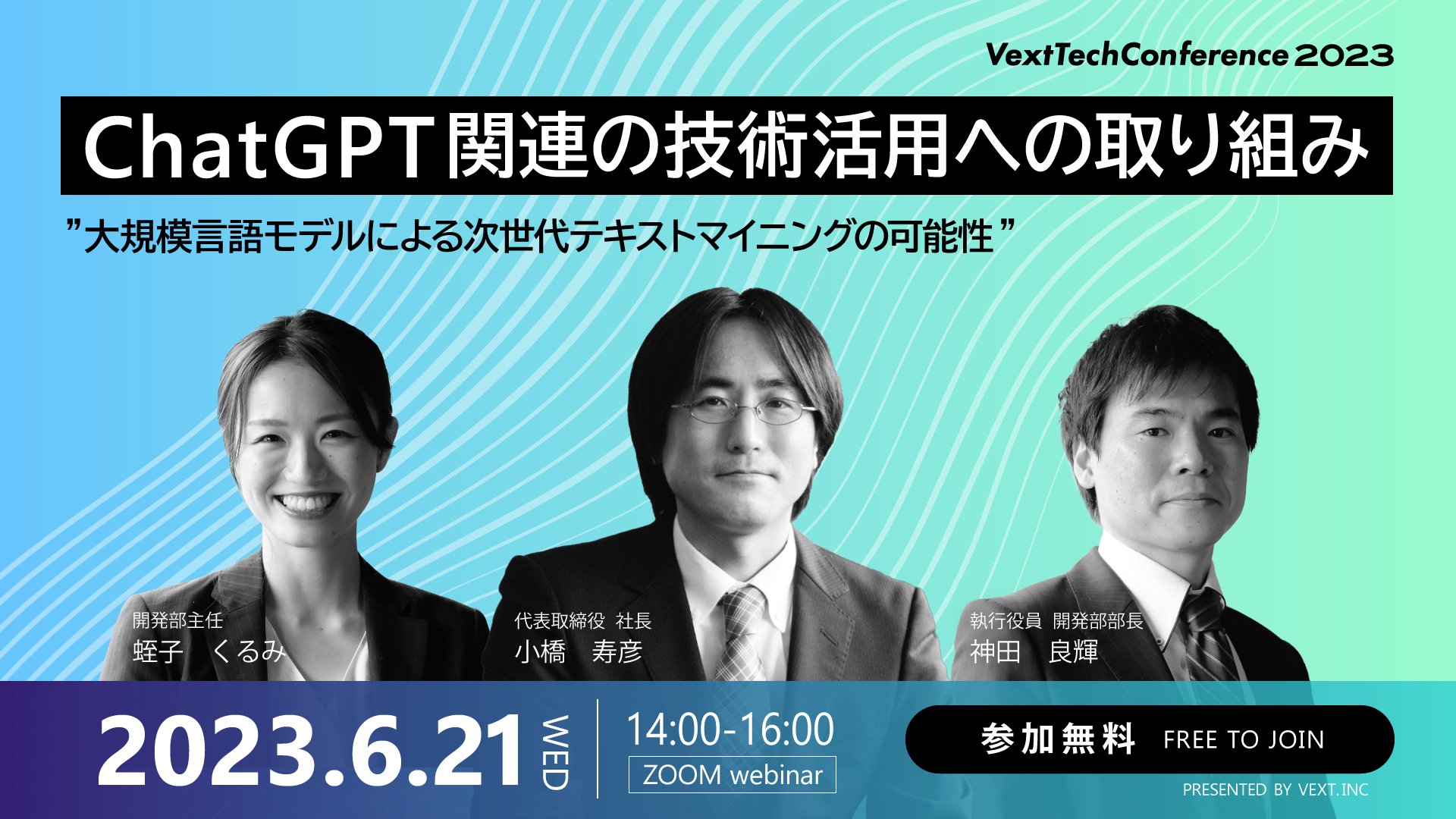 uChatGPT֘A̋Zppւ̎g݁vƑ肵uVext Tech Conference 2023v6/21ɃICJ