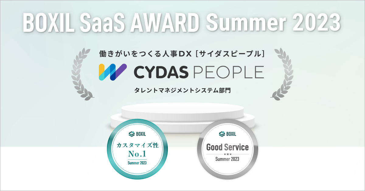 CYDAS PEOPLEuBOXIL SaaS AWARD Summer 2023v^g}lWgVXeŁuGood ServicevuJX^}CYNo.1vɑIo܂