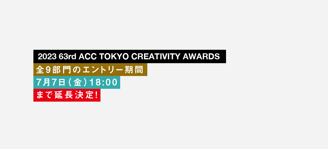 DꂽNGCeBu\u2023 63rd ACC TOKYO CREATIVITY AWARDSv@S9̉t77()18܂ŉ