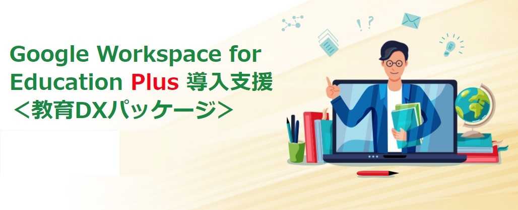 TeCgItBXAGoogle Workspace for Education Plus ̓xT[rXuDXpbP[Wv̒񋟂Jn