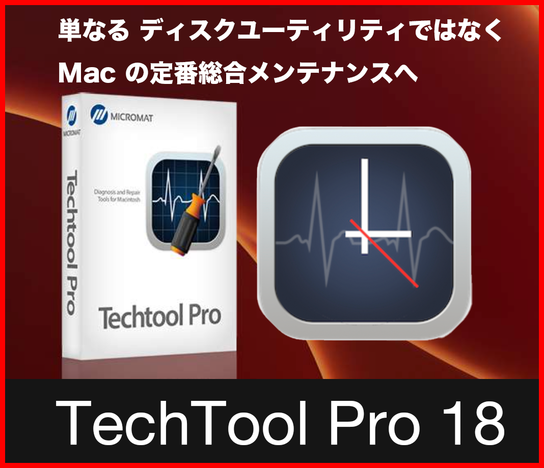 Macp̒ԃeiXc[TechTool Prov.18ɂȂŐVmacOSɑΉIANgEc[TuXNɂΉ́uTechTool Pro 18vVo