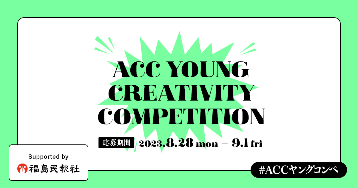 U30̃ACfARy̌Ɍ𓖂ĂVvWFNgJÁI4uACC YOUNG CREATIVITY COMPETITIONv@1uYOUNG TALENT SHOWCASE Ȏ肪Ȃāv