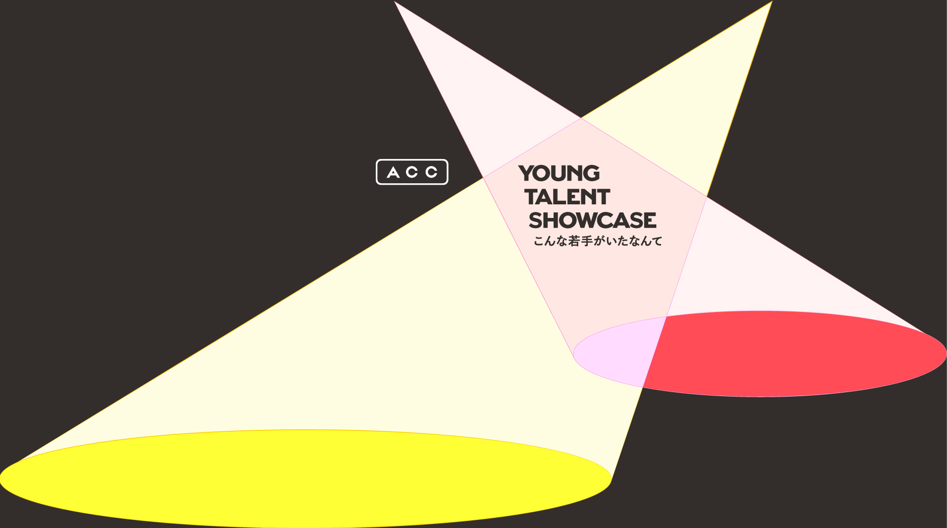 U30̃ACfARy̌Ɍ𓖂ĂVvWFNgJÁI4uACC YOUNG CREATIVITY COMPETITIONv@1uYOUNG TALENT SHOWCASE Ȏ肪Ȃāv