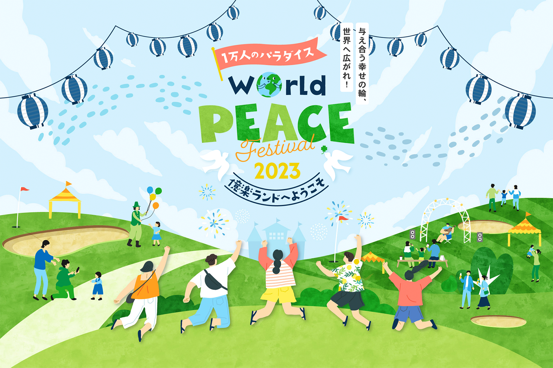 923ɁwWorld Peace Festival 2023xJÁBەaf[ɂȂ݁AåCxg(Q)