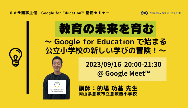 ̖ ` Google for Education Ŏn܂wZ̐Vwт̖`I` 9/16iyjɊJ