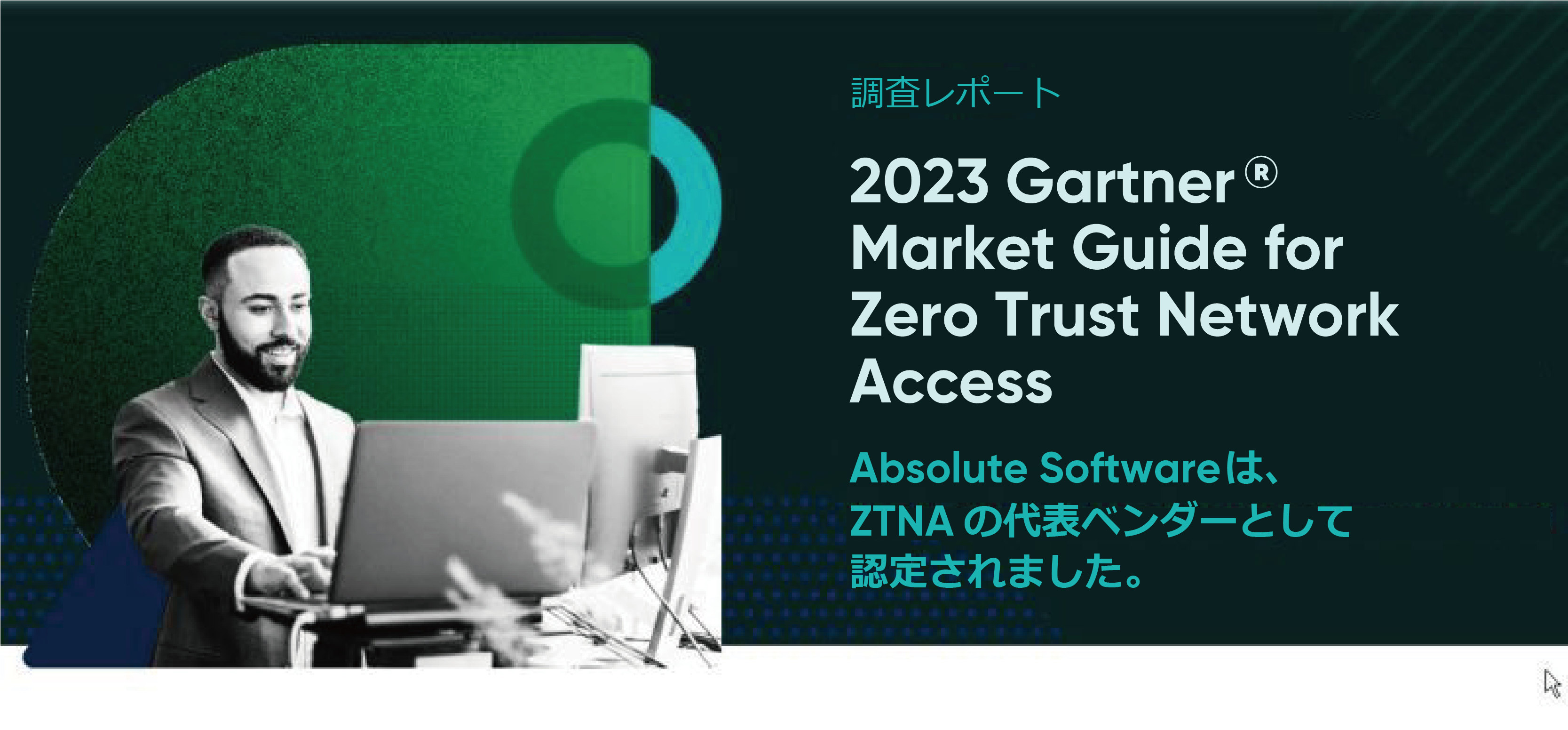 Absolute SoftwareAu2023 Gartner Market Guide for Zero Trust Network Access (ZTNA)vɂāA\Ix_[Ƃĕ]